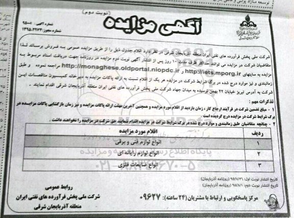 آگهی مزایده , مزایده فروش انواع لوازم فنی و برقی- نوبت دوم