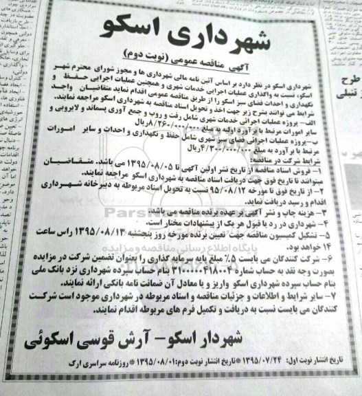 مناقصه عمومی ,مناقصه واگذاری عملیات اجرایی خدمات شهری نوبت دوم