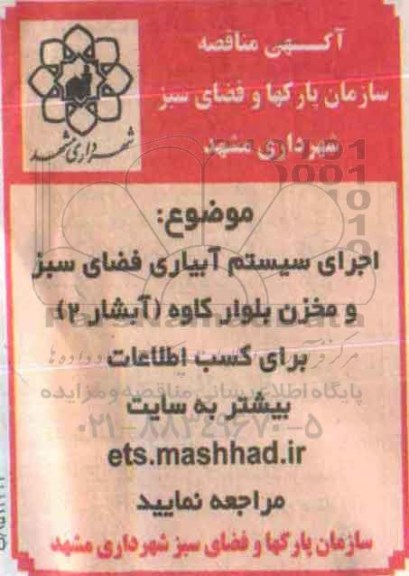 مناقصه , مناقصه اجرای سیستم آبیاری فضای سبز و مخزن 95.8.1