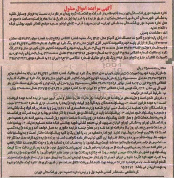 مزایده,مزایده فروش خودرو کامیونت
