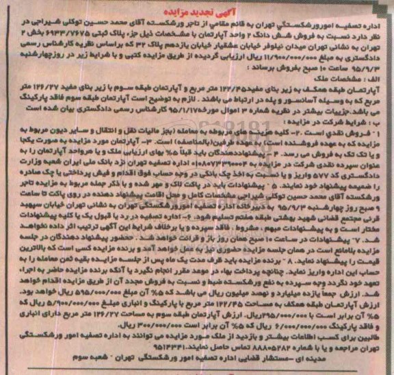 مزایده,مزایده ششدانگ دو واحد آپارتمان بخش دو تهران تجدید