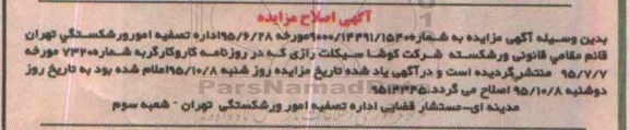 اصلاحیه مزایده,مزایده ششدانگ عرصه یک قطعه زمین-اصلاحیه