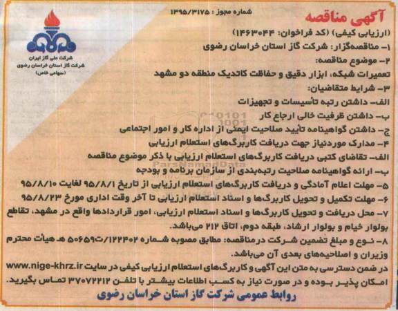 مناقصه , مناقصه تعمیرات شبکه ، ابزار دقیق و حفاظت کاتدیک