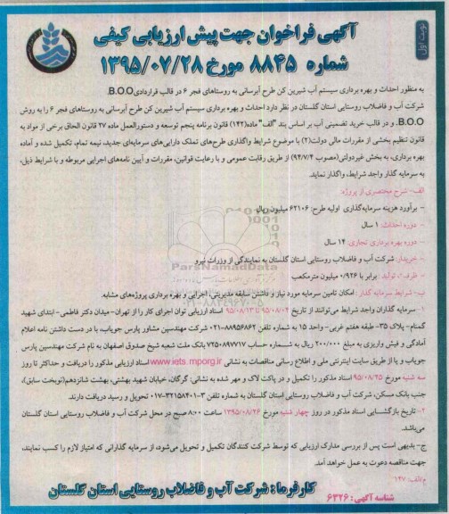 آگهی فراخوان جهت پیش ارزیابی کیفی, مناقصه احداث و بهره برداری سیستم آب شیرین کن طرح آبرسانی ...