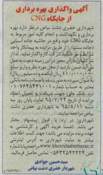 آگهی واگذاری بهره برداری از جایگاه CNG