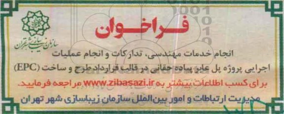 فراخوان انجام خدمات مهندسی , تدارکات و انجام عملیات اجرایی ...