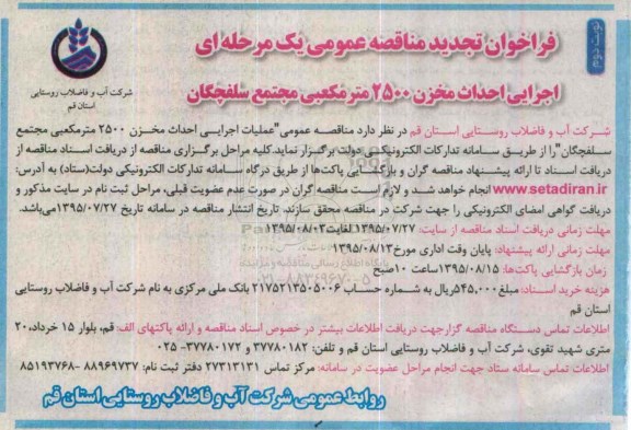 تجدید فراخوان مناقصه ,تجدید فراخوان مناقصه عملیات اجرایی احداث مخزن 2500 متر مکعبی مجتمع - نوبت دوم