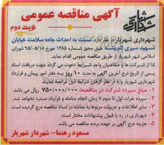 آگهی مناقصه عمومی , مناقصه احداث جاده سلامت - نوبت دوم