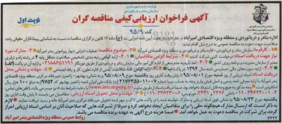 آگهی فراخوان ارزیابی کیفی مناقصه گران, فراخوان عملیات اجرایی دیوار پیرامونی بندر امیر آباد