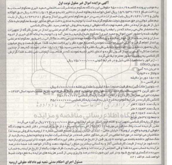 مزایده ژنراتور - بتونیر - تاور کرین