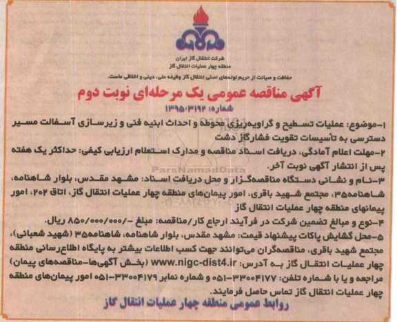 مناقصه ,مناقصه عملیات تسطیح و گراویه ریزی محوطه و احداث ابنیه فنی و زیرسازی آسفالت ... نوبت دوم