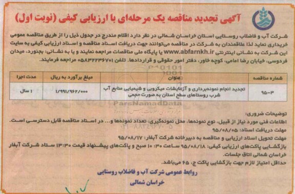 تجدید ,مناقصه انجام نمونه برداری و آزمایشات میکروبی و ... تجدید