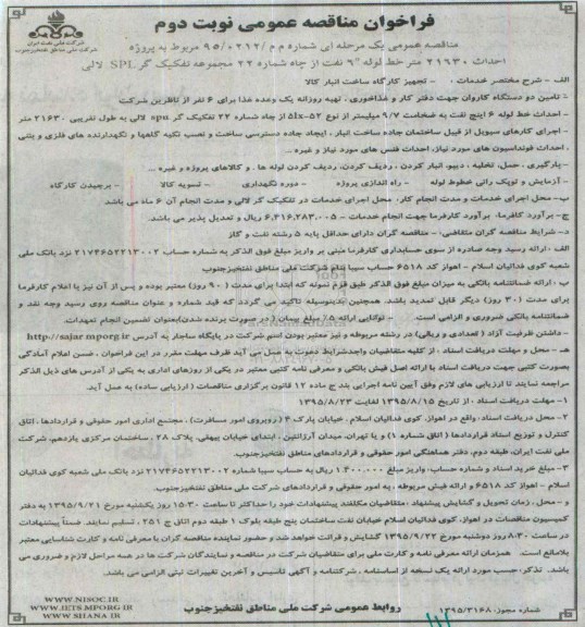 فراخوان مناقصه عمومی, فراخوان احداث 21630 متر خط لوله 6 نفت- نوبت دوم
