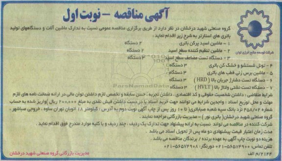 آگهی مناقصه , مناقصه ماشین اسید پرکن باتری