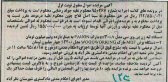 مزایده , مزایده دستگاه لبه زن پی وی سی مدل PA3008 نوبت اول