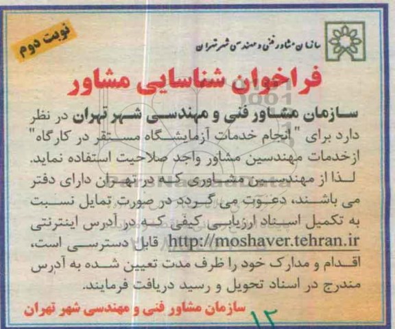 فراخوان شناسایی مشاور,فراخوان شناسایی مشاور جهت انجام خدمات آزمایشگاه نوبت دوم