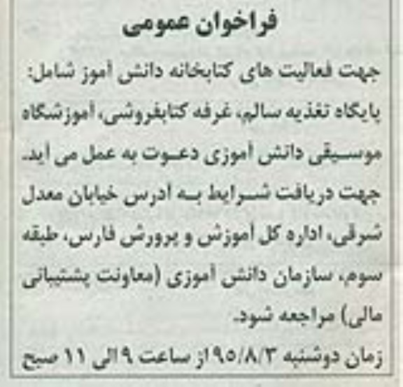 فراخوان عمومی , فراخوان فعالیتهای کتابخانه دانش آموز شامل پایگاه تغذیه سالم ، غرفه کتابفروشی ، آموزشگاه موسیقی دانش اموزی