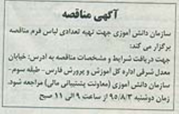 آگهی مناقصه , مناقصه تهیه تعدادی لباس فرم