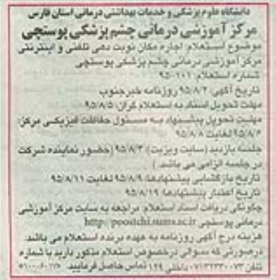 استعلام اجاره مکان نوبت دهی تلفنی و اینترنتی مرکز آموزش درمانی