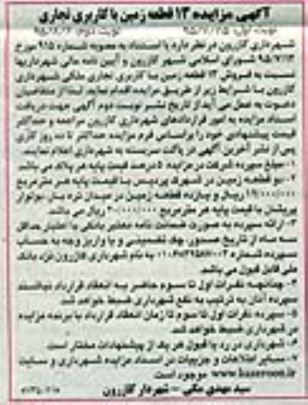 مزایده,مزایده فروش 13 قطعه زمین کاربری تجاری نوبت دوم