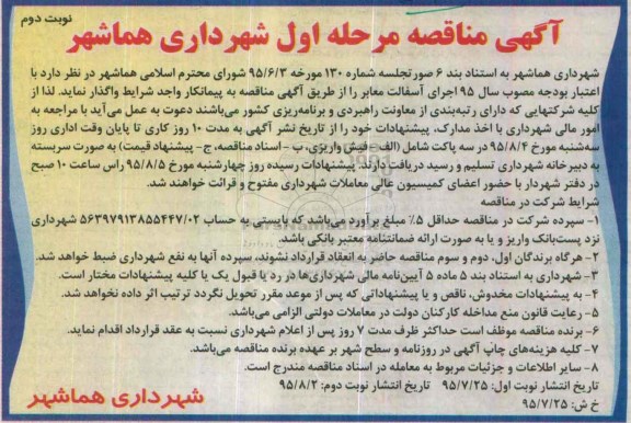 آگهی مناقصه,مناقصه آسفالت معابر مرحله اول - نوبت دوم
