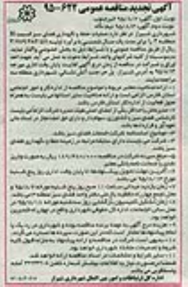 تجدید مناقصه ,تجدید مناقصه واگذاری عملیات حفظ و نگهداری فضای سبز محدوده H منطقه سه نوبت اول 95.8.2