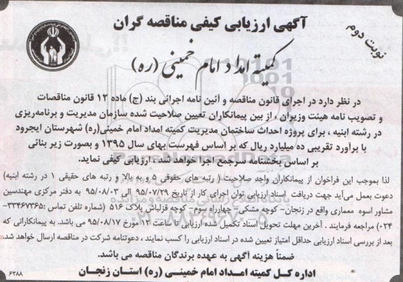 آگهی ارزیابی کیفی مناقصه گران ، ارزیابی کیفی احداث ساختمان مدیریت کمیته - نوبت دوم
