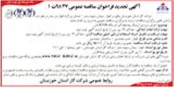 آگهی فراخوان مناقصه عمومی, مناقصه اجرای سیستم ارتینک و صاعقه گیر ایستگاه CGS آبادان تجدید