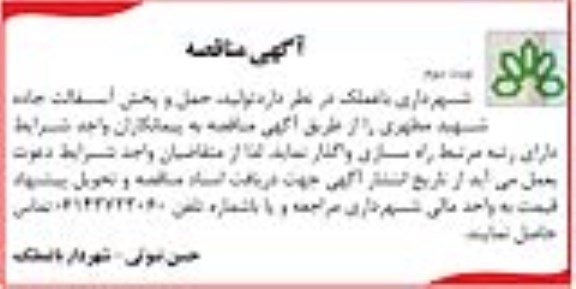 آگهی مناقصه , مناقصه تولید ، حمل و پخش آسفالت جاده نوبت سوم