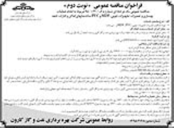 مناقصه عمومی, مناقصه تهیه مصالح و تعمیرات تجهیزات چوبی PVC و MDF و ... نوبت دوم
