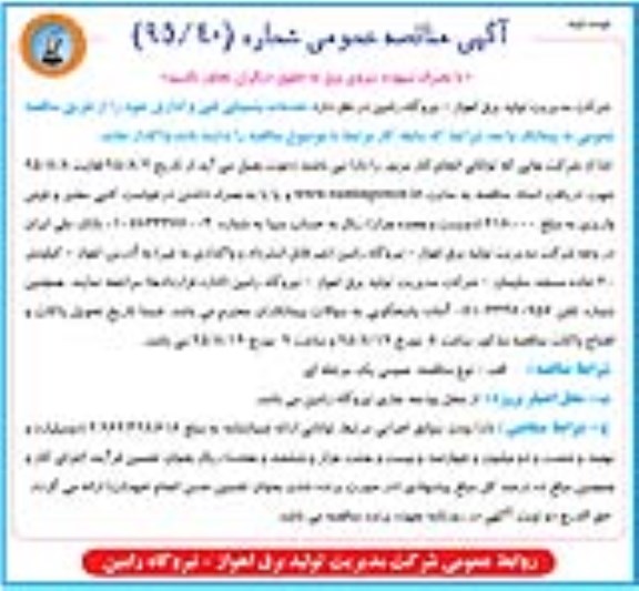 آگهی مناقصه عمومی, مناقصه خدمات پشتیبانی فنی و اداری نوبت دوم
