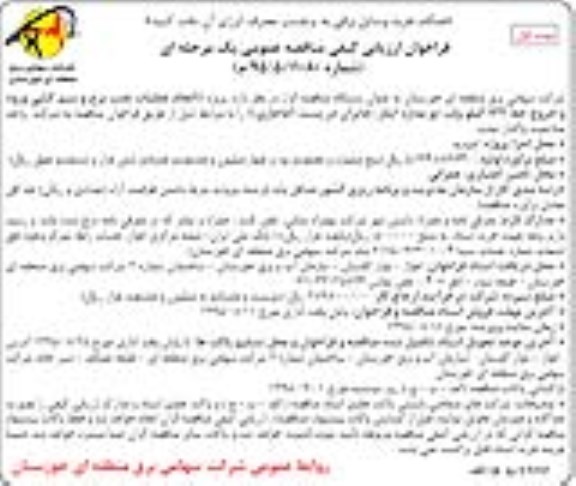 فراخوان ارزیابی کیفی مناقصه عمومی یک مرحله ای , فراخوان پروژه انجام عملیات نصب برج و سیم کشی ورود و خروج...