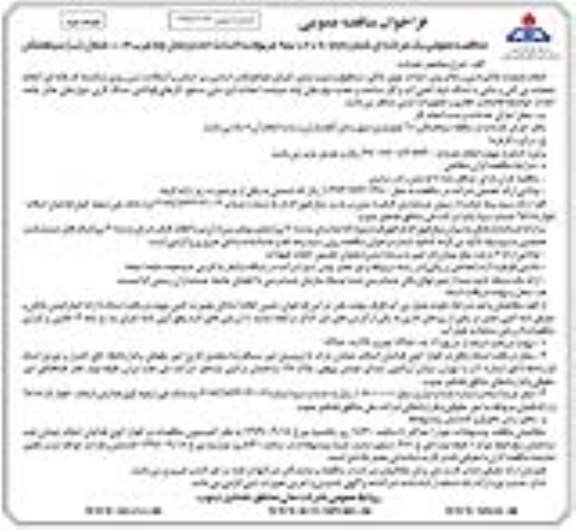 فراخوان مناقصه عمومی, مناقصه احداث جاده و محل چاه غرب 014 شمال (ب) سیاهمکان - نوبت دوم