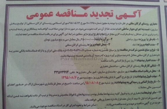 مناقصه عمومی , مناقصه اجرای دیوار ساحلی تجدید