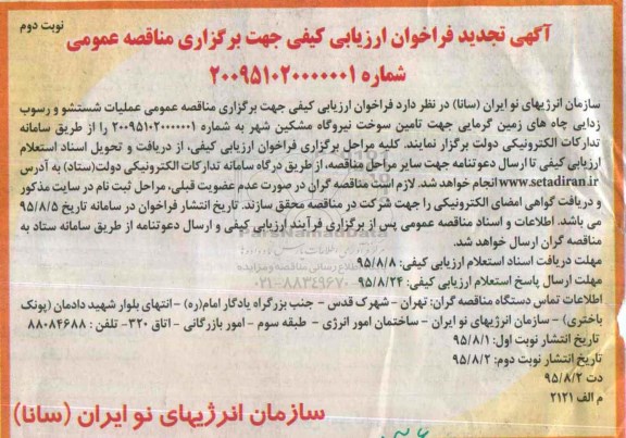 تجدید آگهی تجدید فراخوان ارزیابی کیفی جهت برگزاری مناقصه عمومی , فراخوان ارزیابی کیفی عملیات شستشو و رسوب زدایی چاه های زمین گرمایی... تجدید نوبت دوم