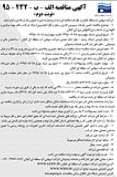 آگهی مناقصه,مناقصه تامین خدمات سرویس اداری و حمل و نقل خودرویی نوبت دوم
