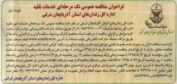 فراخوان مناقصه عمومی ،فراخوان مناقصه عمومی خدمات امور نقلیه