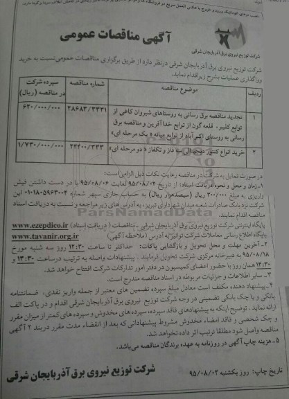 آگهی مناقصات عمومی دو مرحله ای , مناقصه برق رسانی به روستاهای شیروان کاغی ...