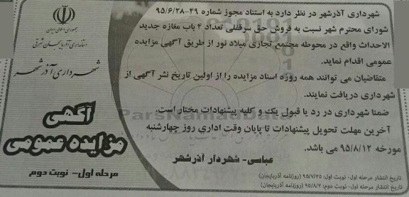 مزایده,مزایده فروش حق سرقفلی تعداد 4 باب مغازه جدید الاحداث نوبت دوم