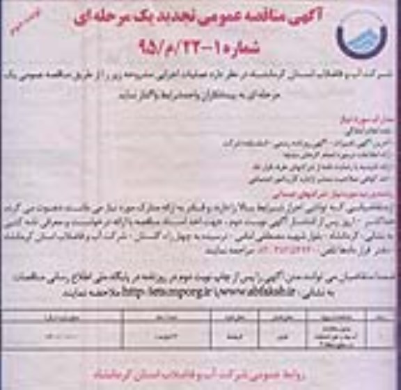 تجدید مناقصه , مناقصه وصول مطالبات آب بها وحق انشعاب درسطح منطقه سه- نوبت دوم