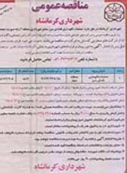 آگهی مناقصه عمومی , مناقصه عملیات نگهداری فضای سبز- نوبت دوم