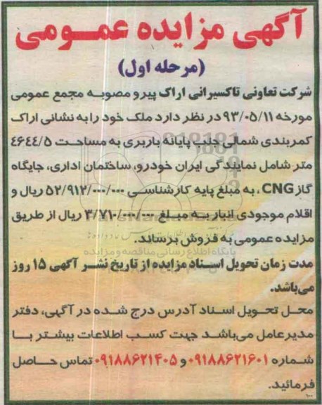 مزایده,مزایده ملک به مساحت 4644.5متر با اقلام