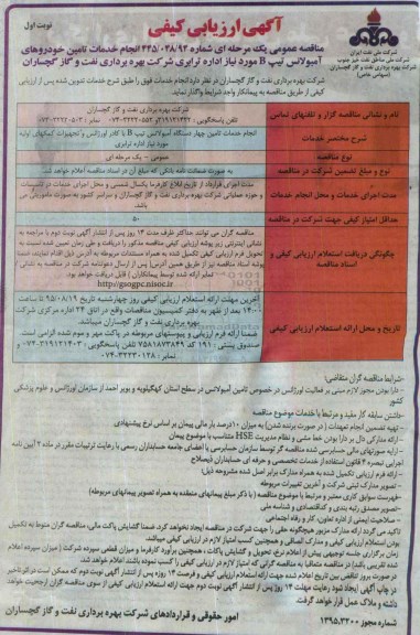 آگهی ارزیابی کیفی مناقصه عمومی یک مرحله ای , مناقصه انجام خدمات تامین خودروهای آمبولانس تیپ B
