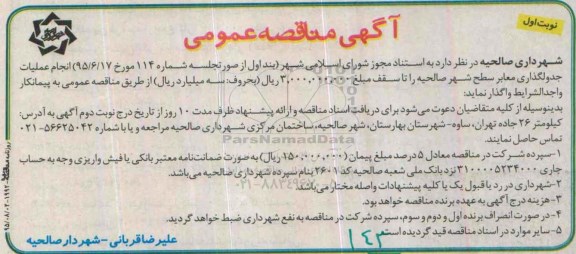 آگهی مناقصه عمومی, مناقصه عملیات جدولگذاری معابر