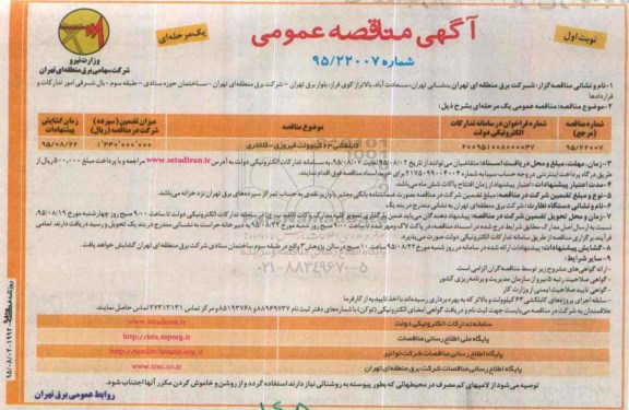 آگهی مناقصه عمومی یک مرحله ای , مناقصه کابلکشی 63 کیلوولت فیروزی - کلانتری