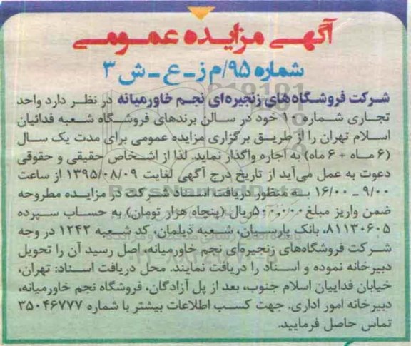 آگهی مزایده عمومی,مزایده واحد تجاری شماره 10