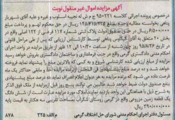 مزایده,مزایده پلاک ثبتی زمین مزروعی مساحت سه هکتار