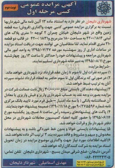 مزایده,مزایده واگذاری فروش سه قطعه زمین نوبت دوم