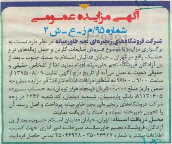 آگهی مزایده عمومی,مزایده فروش ضایعات کارتن و حمل زباله های تر و خشک