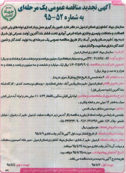 آگهی تجدید مناقصه عمومی, مناقصه تامین بارگیری حمل و باراندازی لوله های پلی اتیلن اتصالات و ... -تجدید